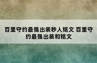 百里守约最强出装秒人铭文 百里守约最强出装和铭文